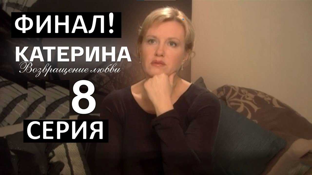 Сериал "катерина" 2021 - содержание всех серий, чем закончится