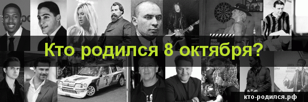 Какие звезды родились 3 октября