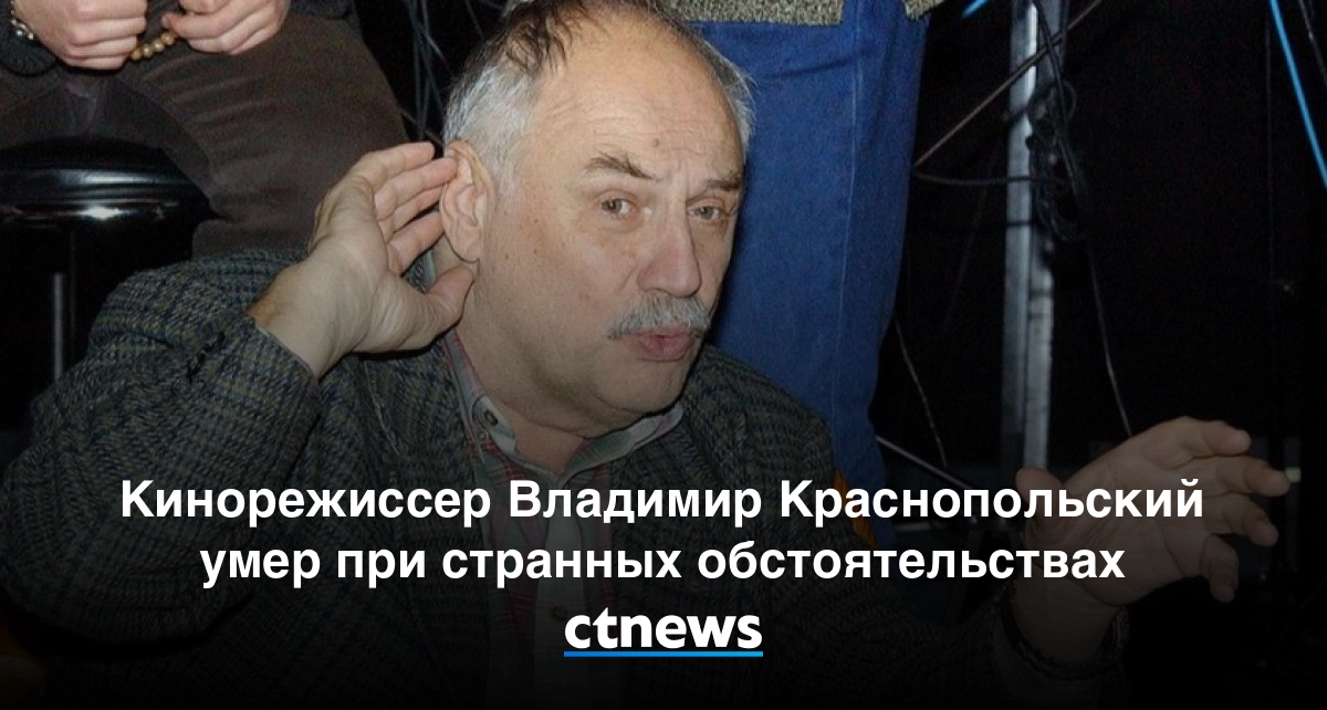 Великий творец, режиссер-легенда - владимир краснопольский