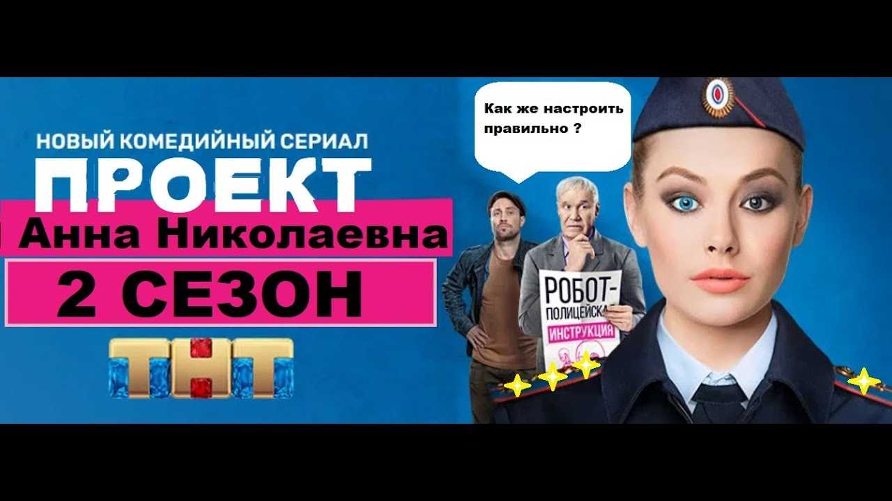Проект «проект «анна николаевна». начало» - смотреть сериал, 2 сезон (2021): дата выхода серий, смотреть трейлер, актеры, новости