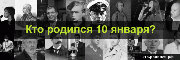 Кто родился 5 января, кто умер 5 января