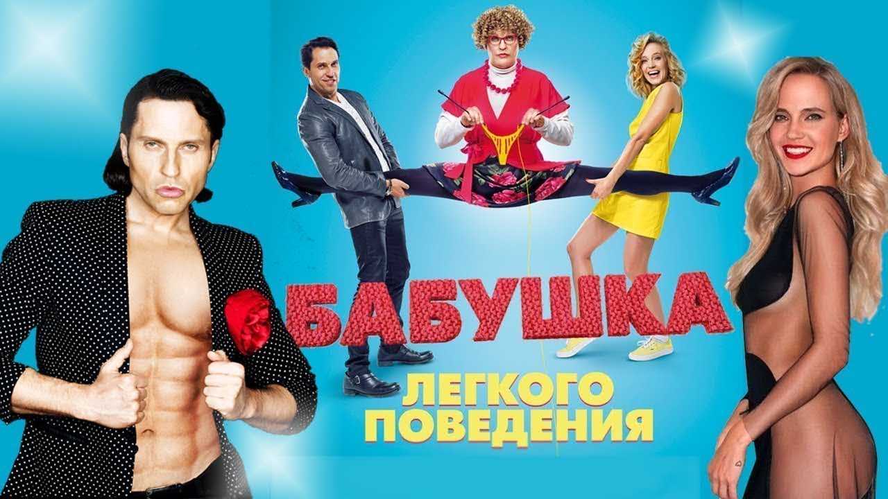 Бабушка легкого поведения 3