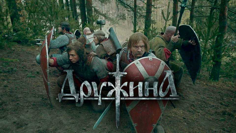 Дружина 2 сезон