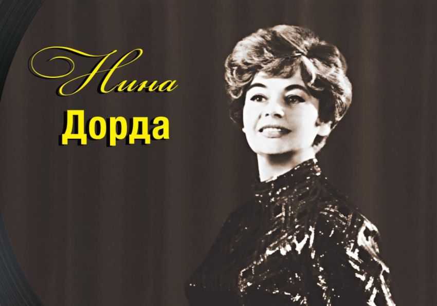Нина дорда. судьба на "бис".