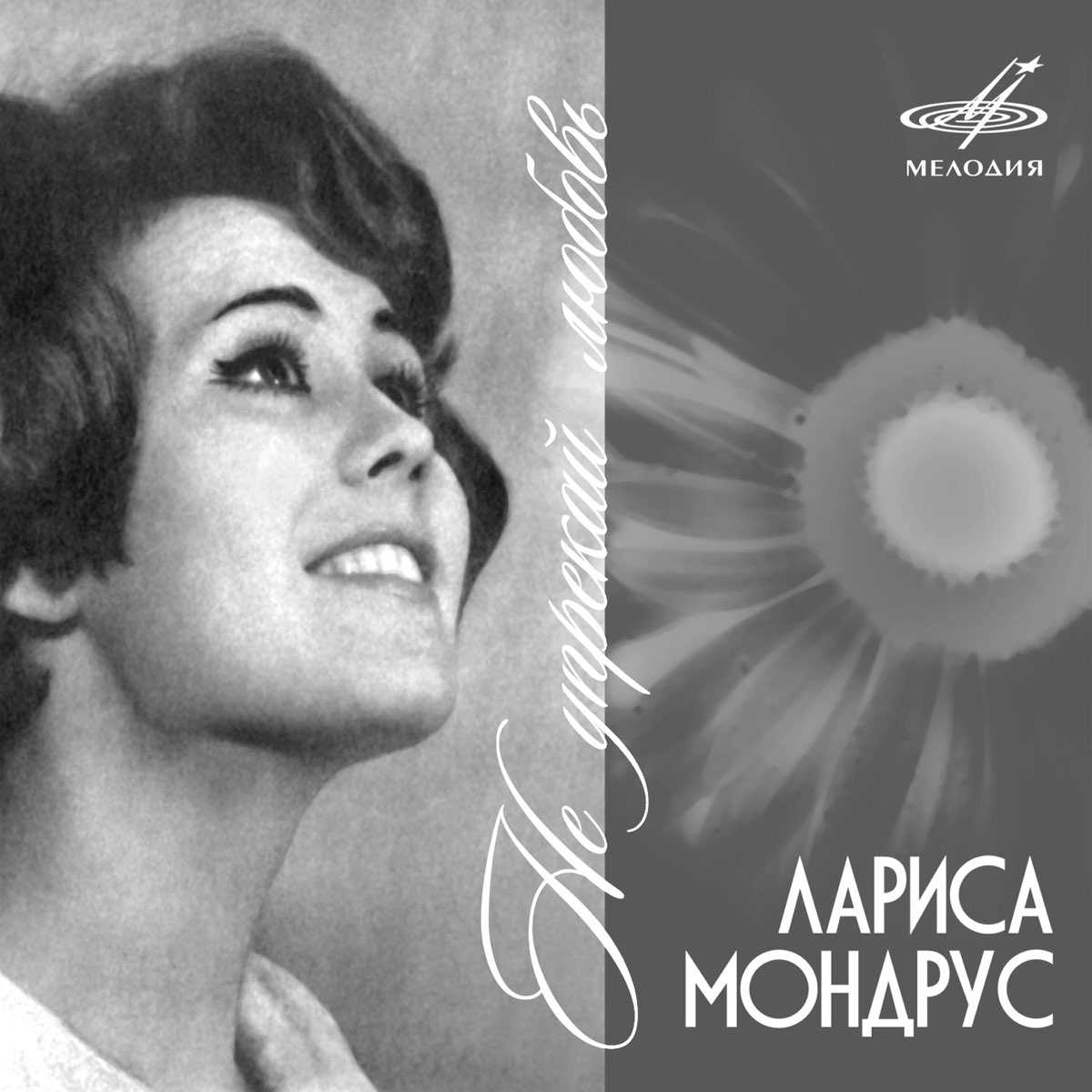 Лариса мондрус - советская певица и актриса. звезда эстрады 60-70 г.г.