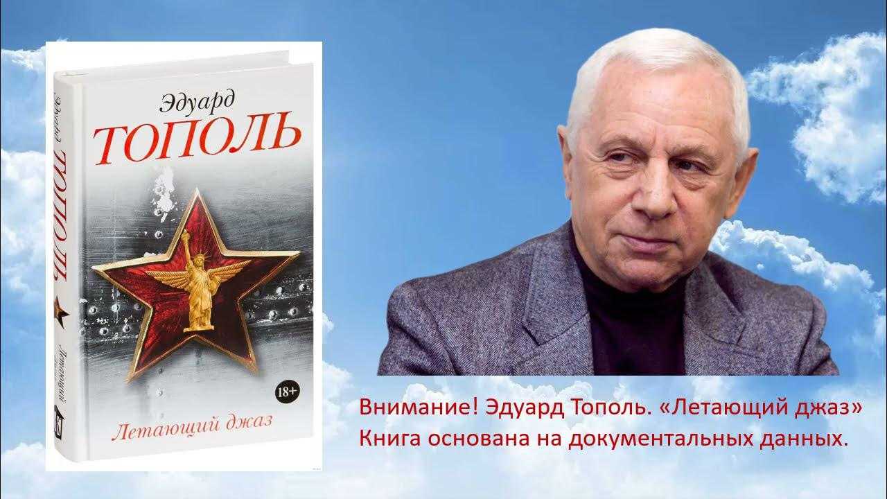 Писатель эдуард тополь: «я уехал из союза с «идеей фикс» написать роман о еврейской эмиграции из россии»