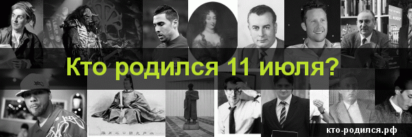Кто родился 4 июня, кто умер 4 июня