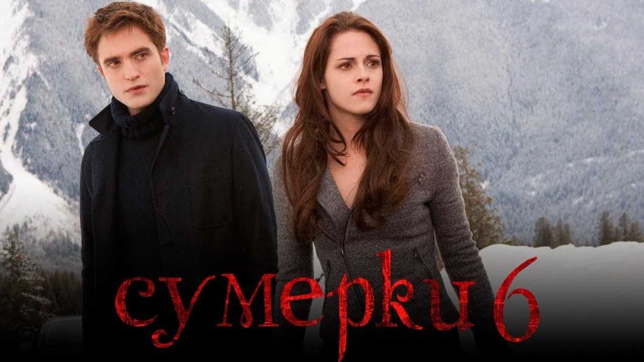 Фильм «сумерки 6: закат вечности» пока только мечтает о дате выхода