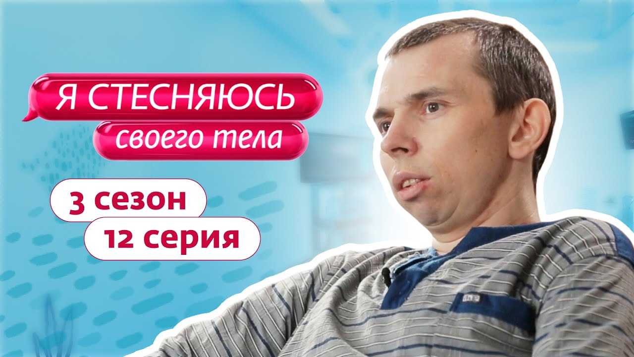 Я стесняюсь своего тела россия номер телефона