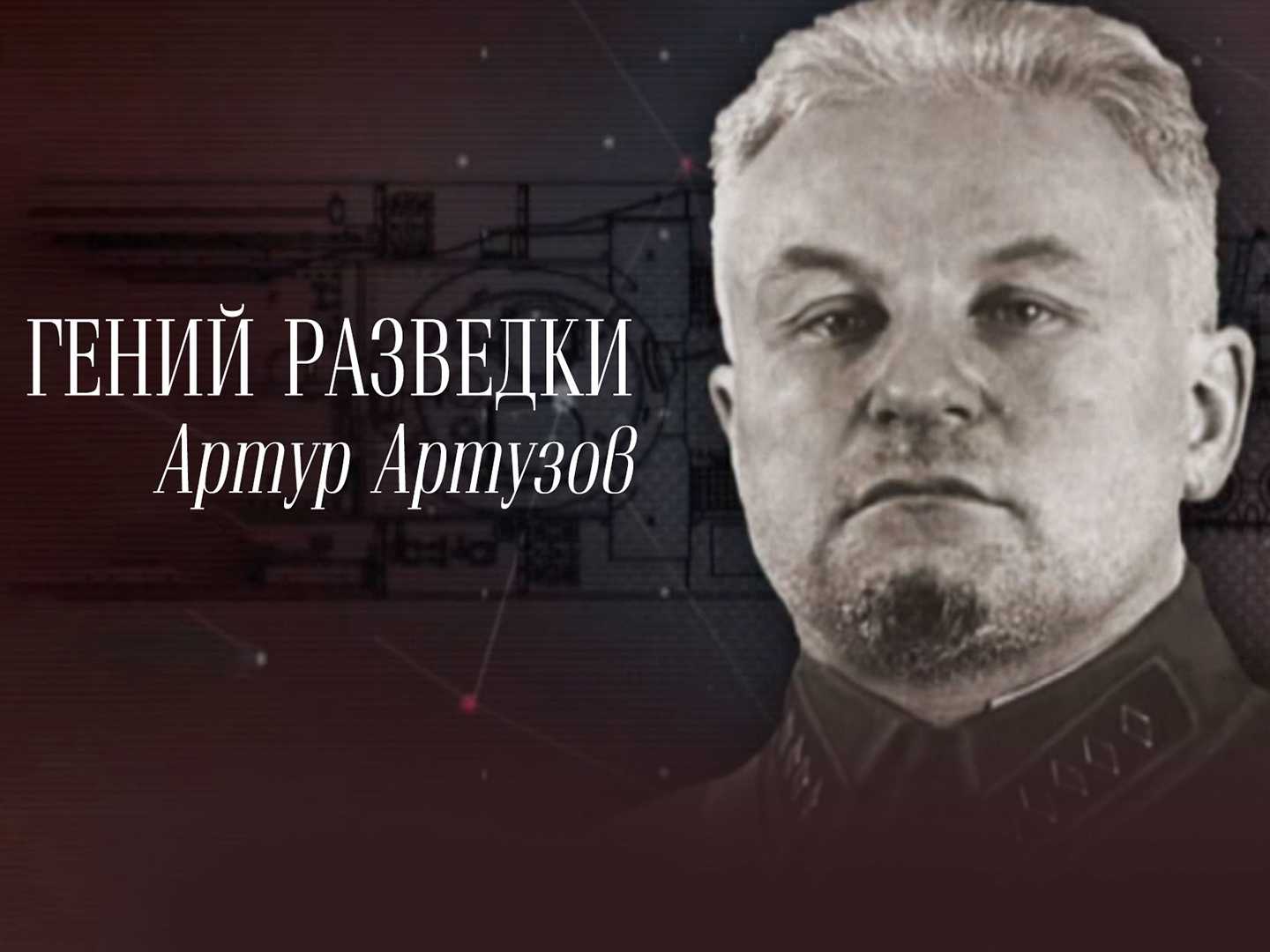 «товарищ корпусный комиссар…». артур артузов