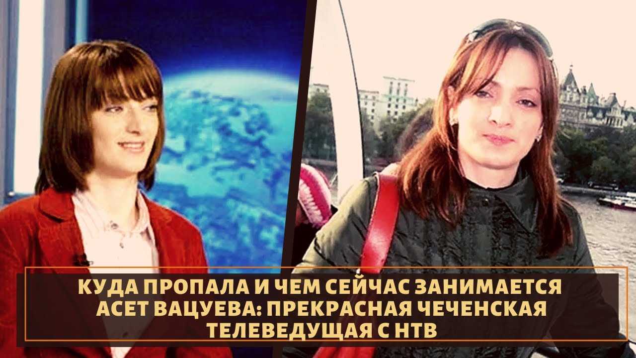 Асет вацуева телеведущая биография