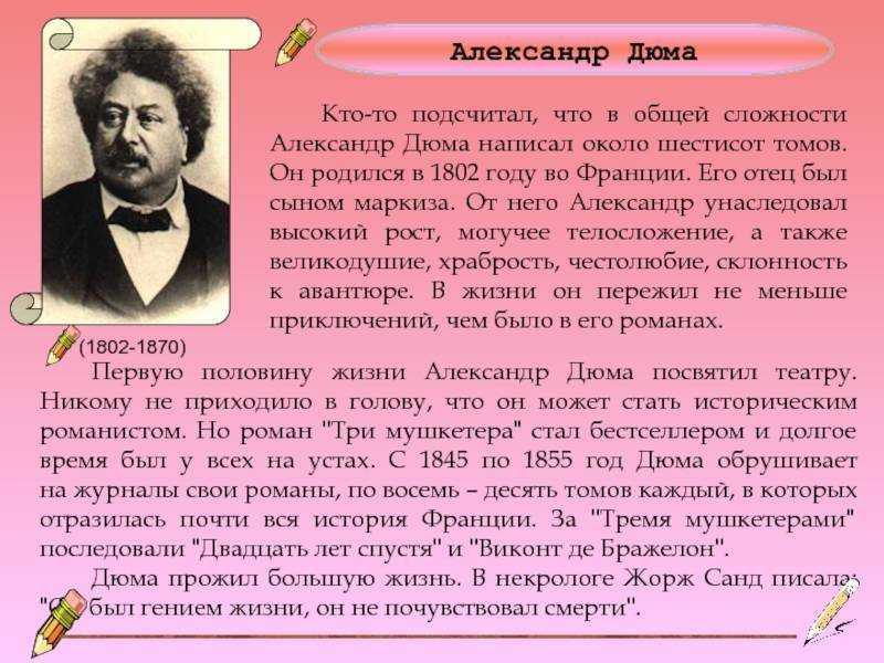 Александр дюма биография. ранняя жизнь. книги. "три мушкетера" и "граф монте-кристо". личная жизнь.