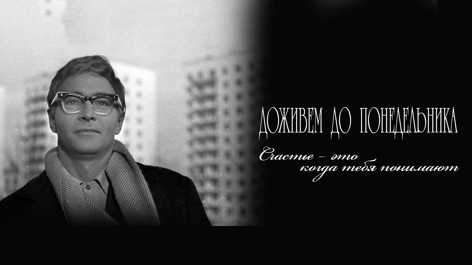 Все о фильме Доживём до понедельника Сюжет и исполнители главных ролей История создания Кадры из фильма Фото