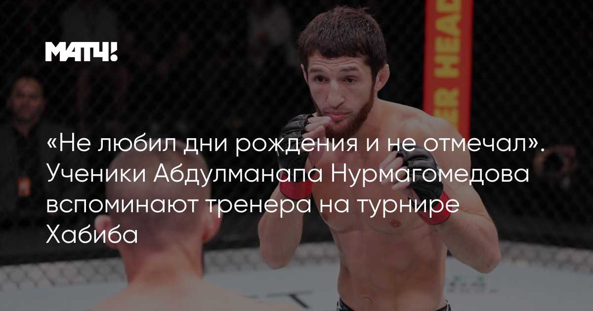 Биография хабиба нурмагомедова: отец и мать, как зовут жену, дети, интервью