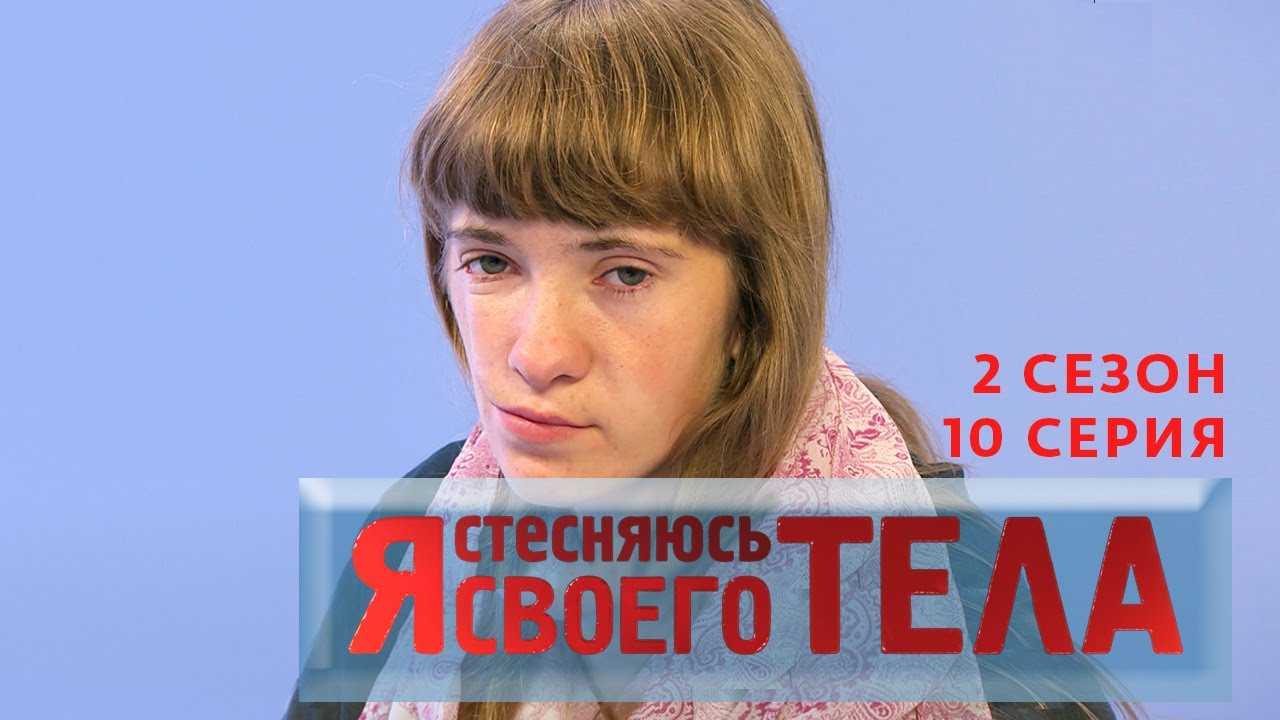 Я стесняюсь своего тела россия номер телефона