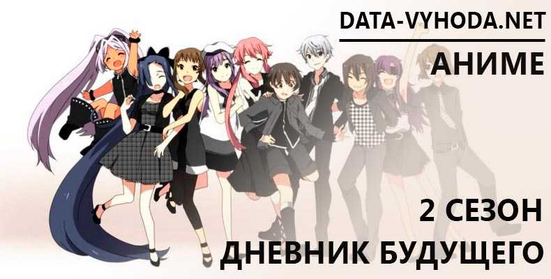 Дневники будущего 2 сезон дата выхода аниме, трейлер