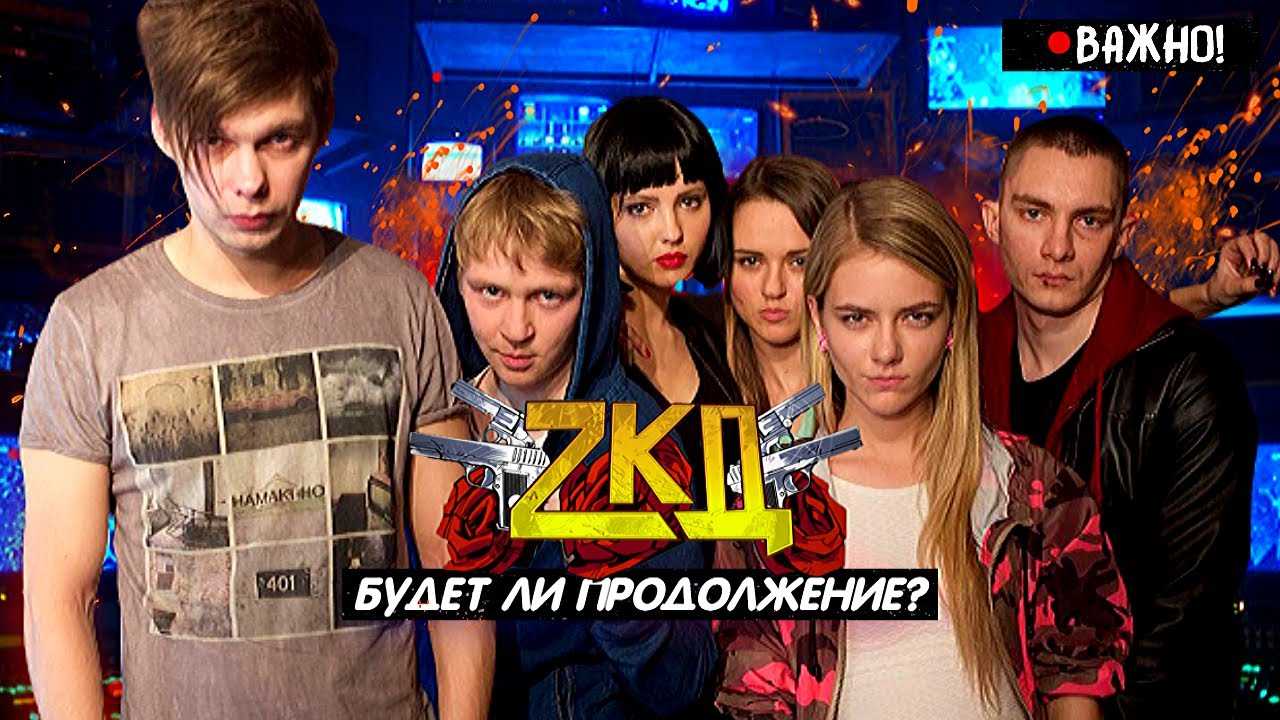 Зкд 3 сезон, дата выхода серий, трейлер, сюжет