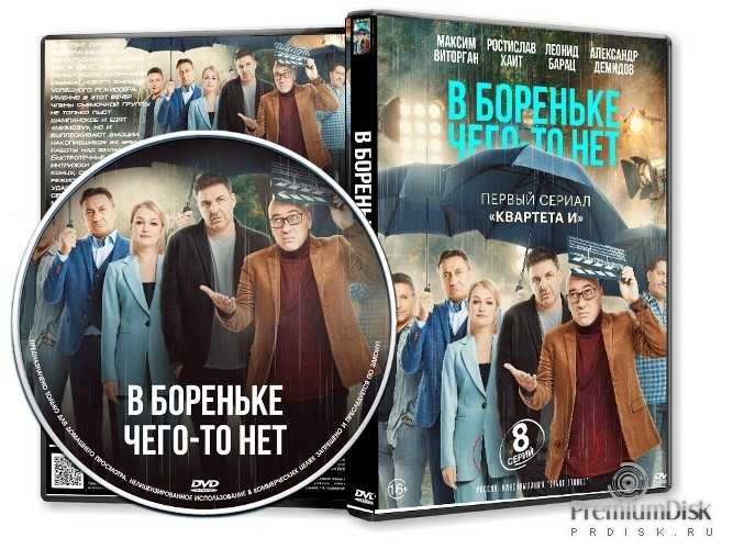 В бореньке чего-то нет: дата выхода 1-8 серии, трейлер, последние новости