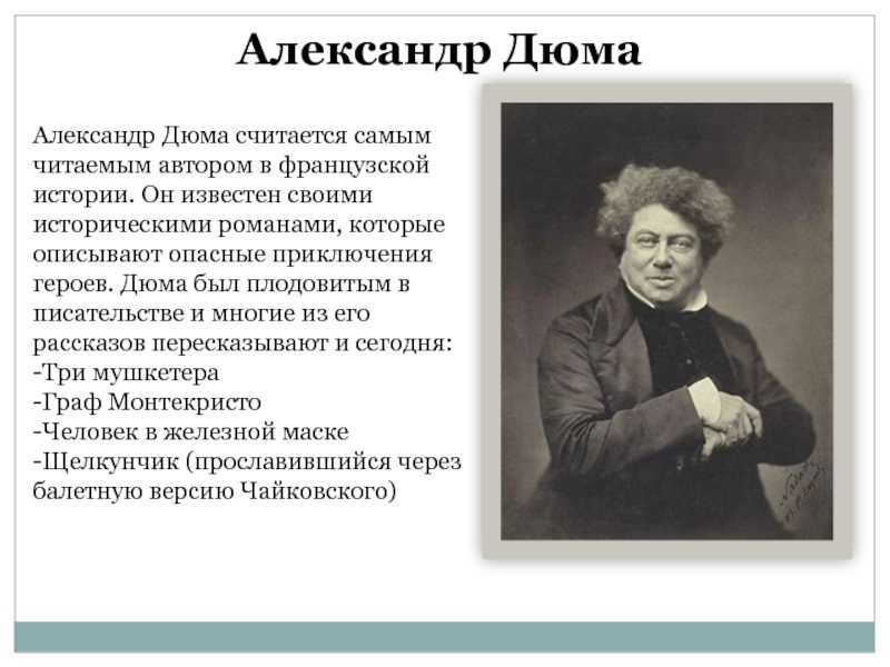 Александр дюма: биография и личная жизнь, произведения и интересные факты