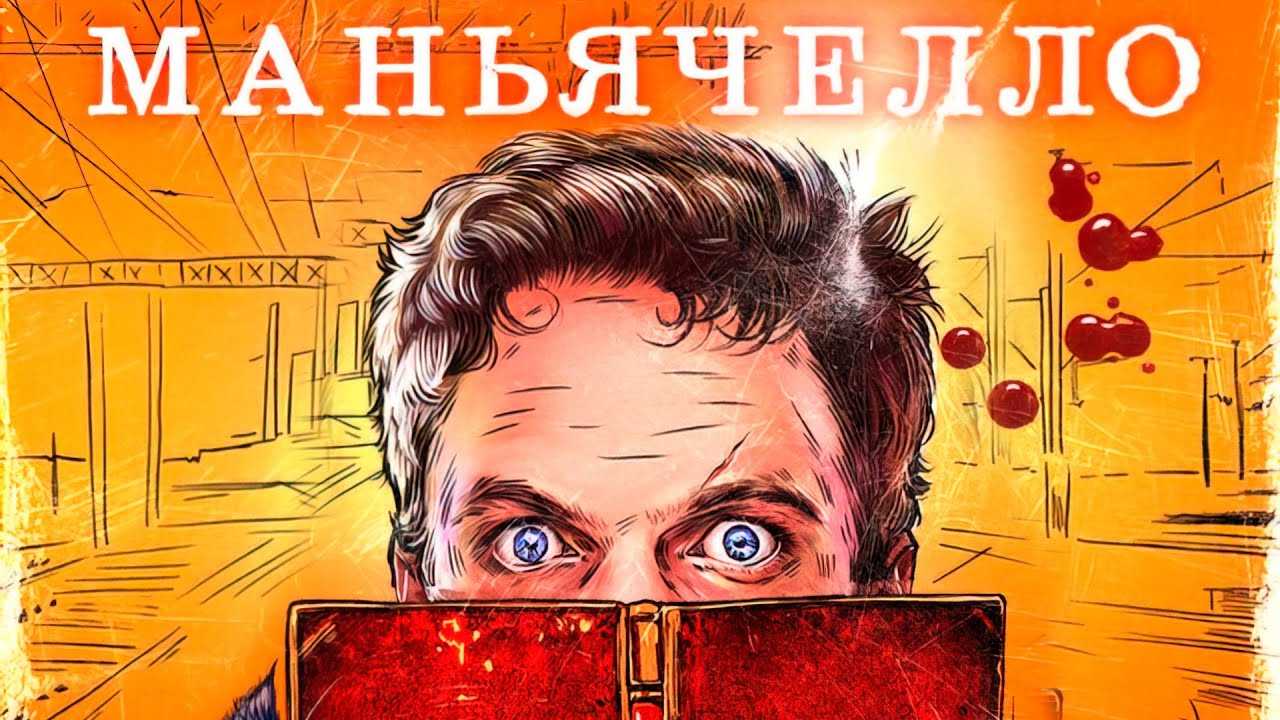 Маньячелло 2 сезон - дата выхода, трейлер, последние новости