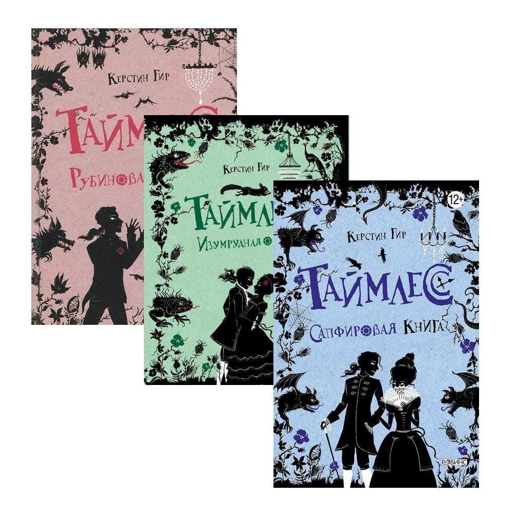 Таймлесс: рубинова книга
