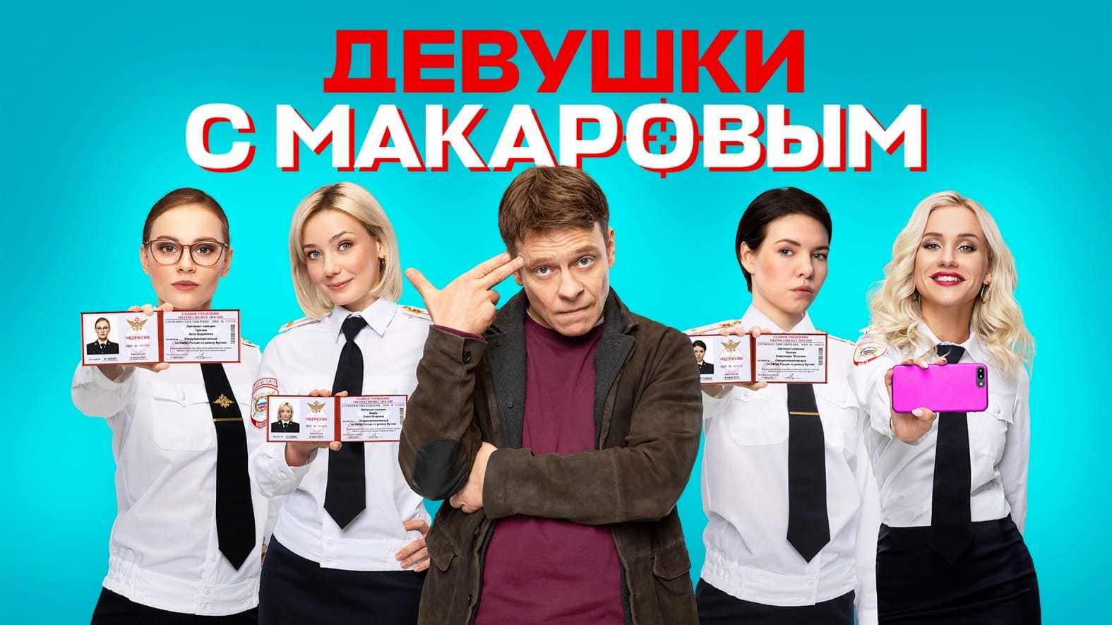Девушки с макаровым 4 сезон (тнт, 2023) дата выхода всех серий