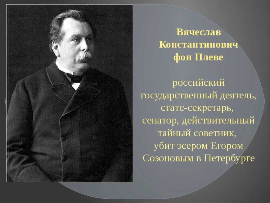 Плеве в к биография