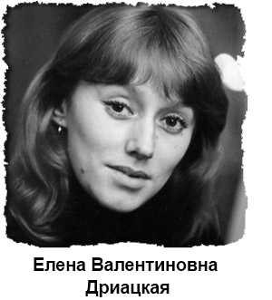 Актриса елена дриацкая биография