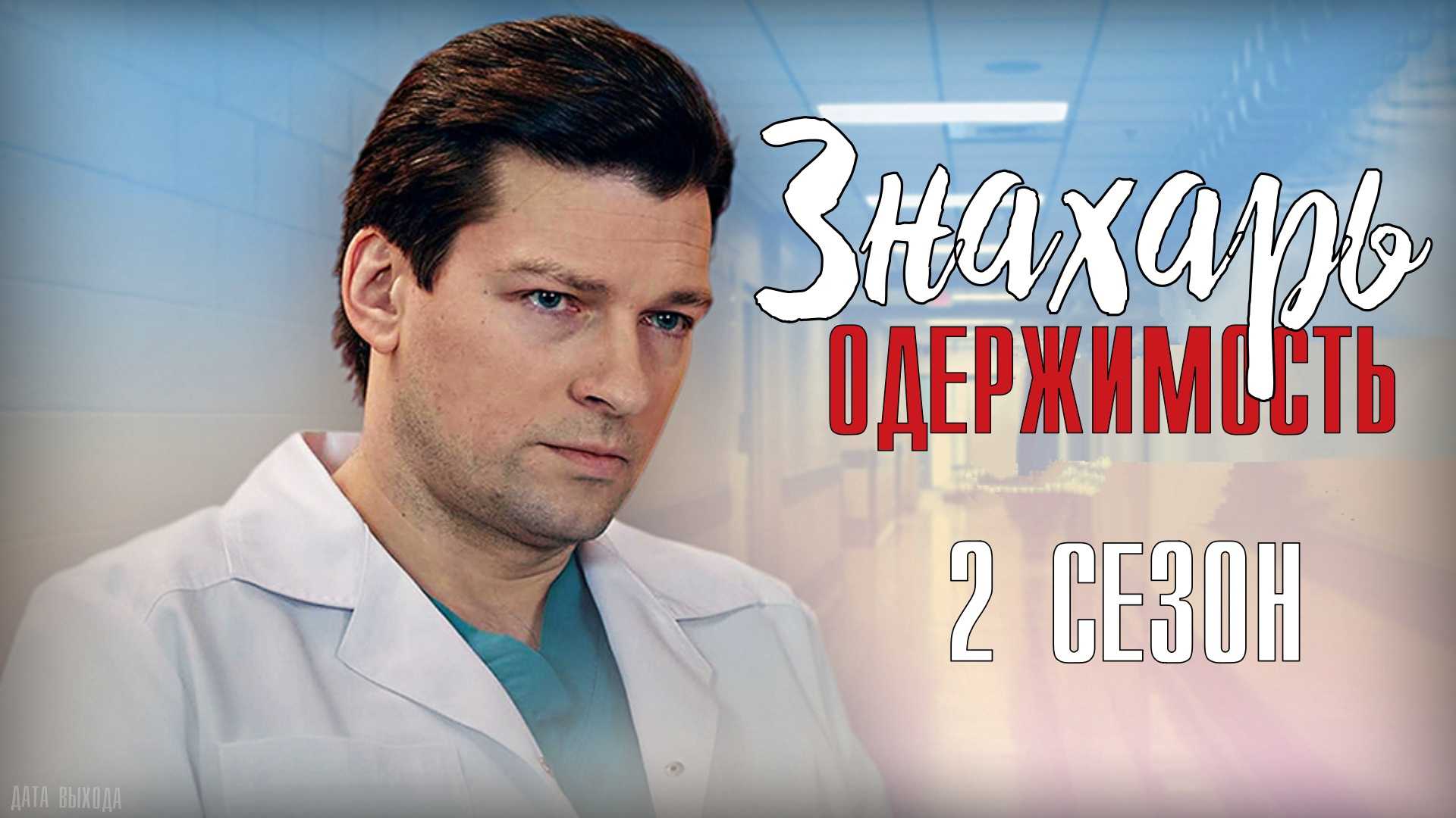 Дата выхода сериала знахарь 2 сезон