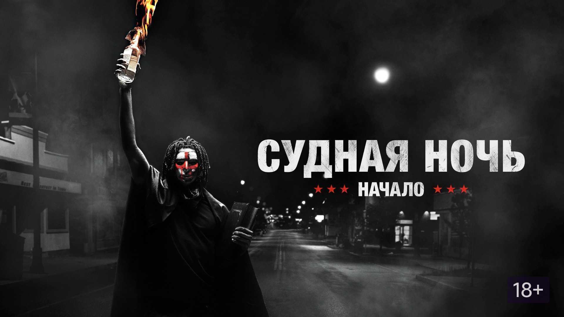 Судная ночь 2 сезон - дата выхода серий (точные)