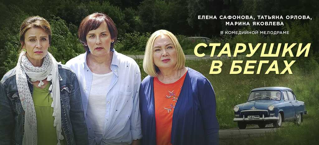Сериал старушки в бегах содержание серий, места съемок