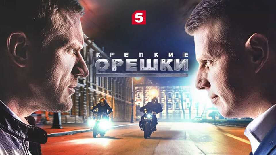 Крепкие орешки 2 сезон — продолжение криминального сериала на Пятом канале Краткое содержание серий Актерский состав Трейлер