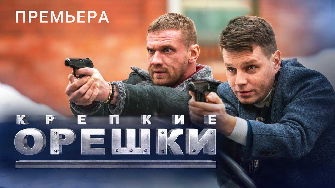 Крепкие орешки 1 - 32 серия сериал 2021 все серии подряд смотреть онлайн бесплатно в хорошем качестве