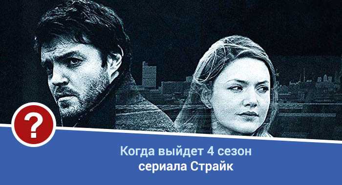 Страйк 4 сезон: дата выхода, сюжет, все серии, подробности