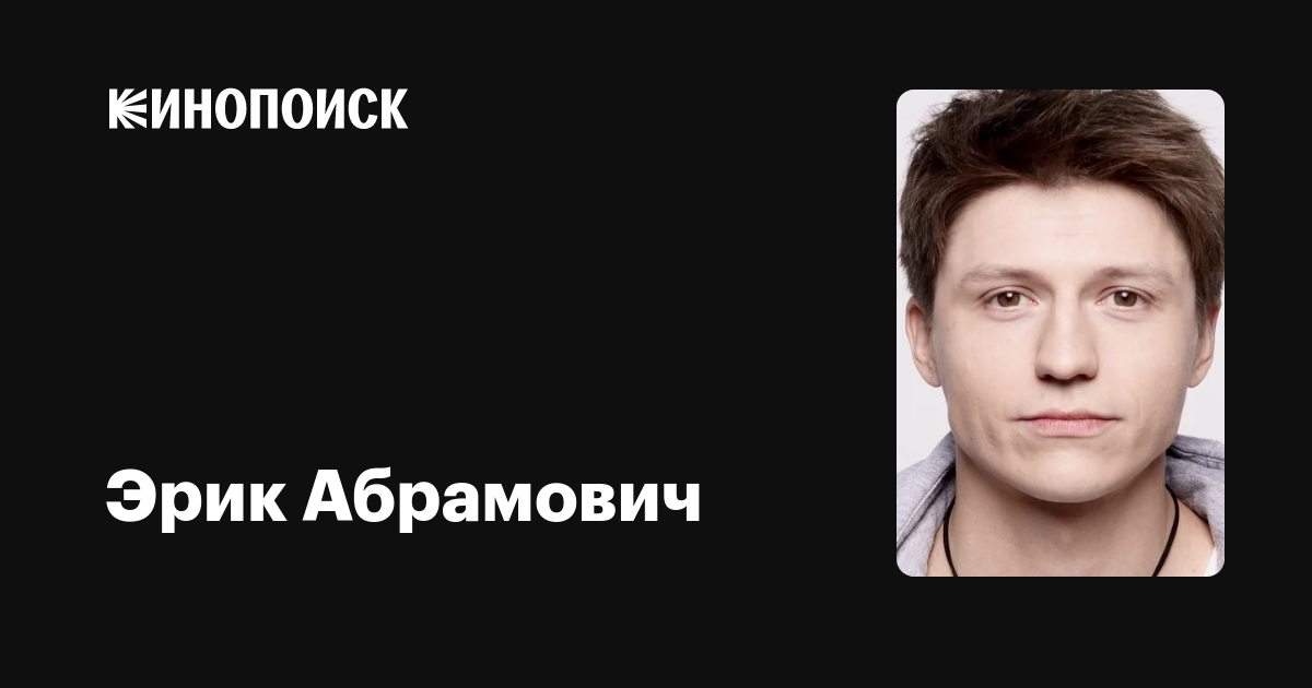 Эрик абрамович актер биография личная