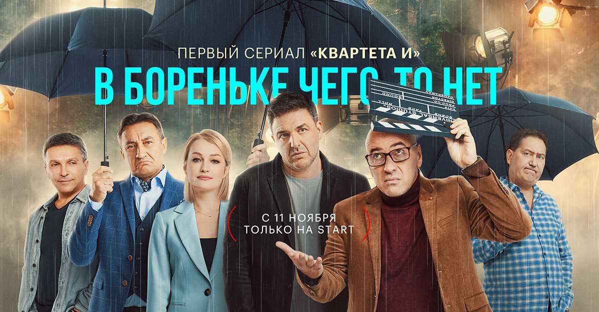 Сериал «в бореньке чего-то нет» 1 сезон 8 серия – дата выхода в онлайн-кинотеатре «старт», анонс эпизода, трейлер, актеры и роли