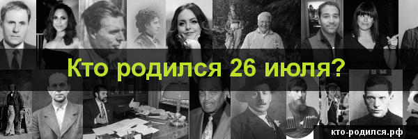 День рождения 26 июня: знак зодиака, характеристика мужчин и женщин, знаменитости под знаком рака