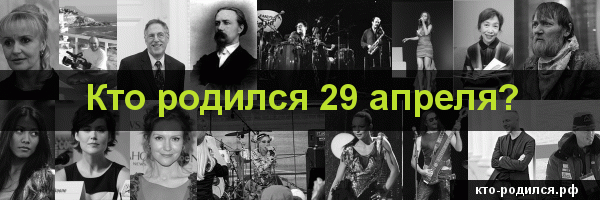Кто родился 8 апреля, кто умер 8 апреля