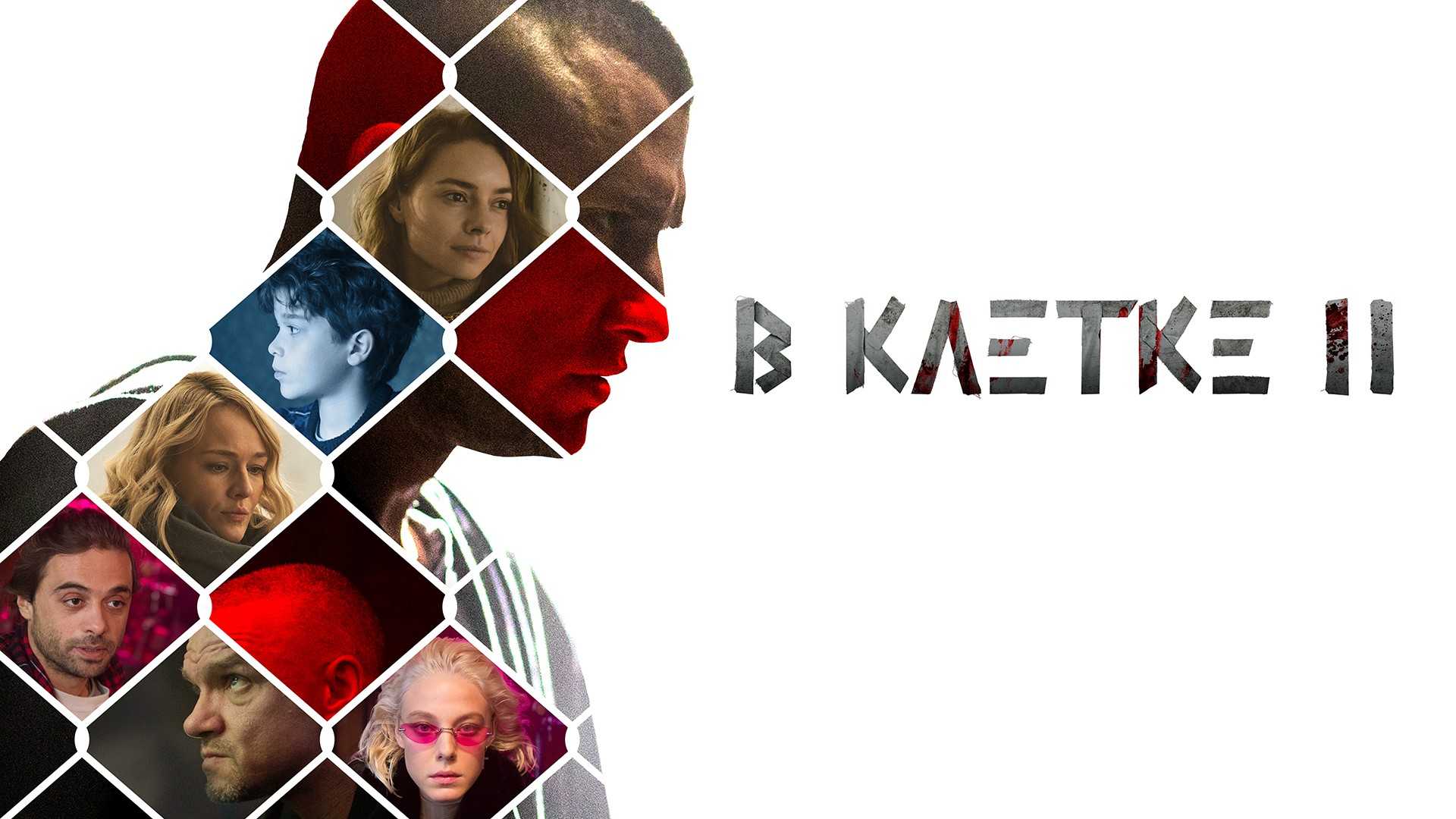 В клетке 2 сезон — продолжение остросюжетного сериала Дата выхода 2 сезона сериала В клетке Сюжетная линия сериала Актерский состав Трейлер