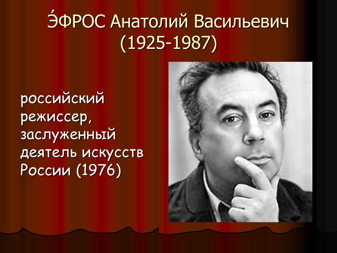 Анатолий эфрос - биография, новости, личная жизнь, фото - stuki-druki.com