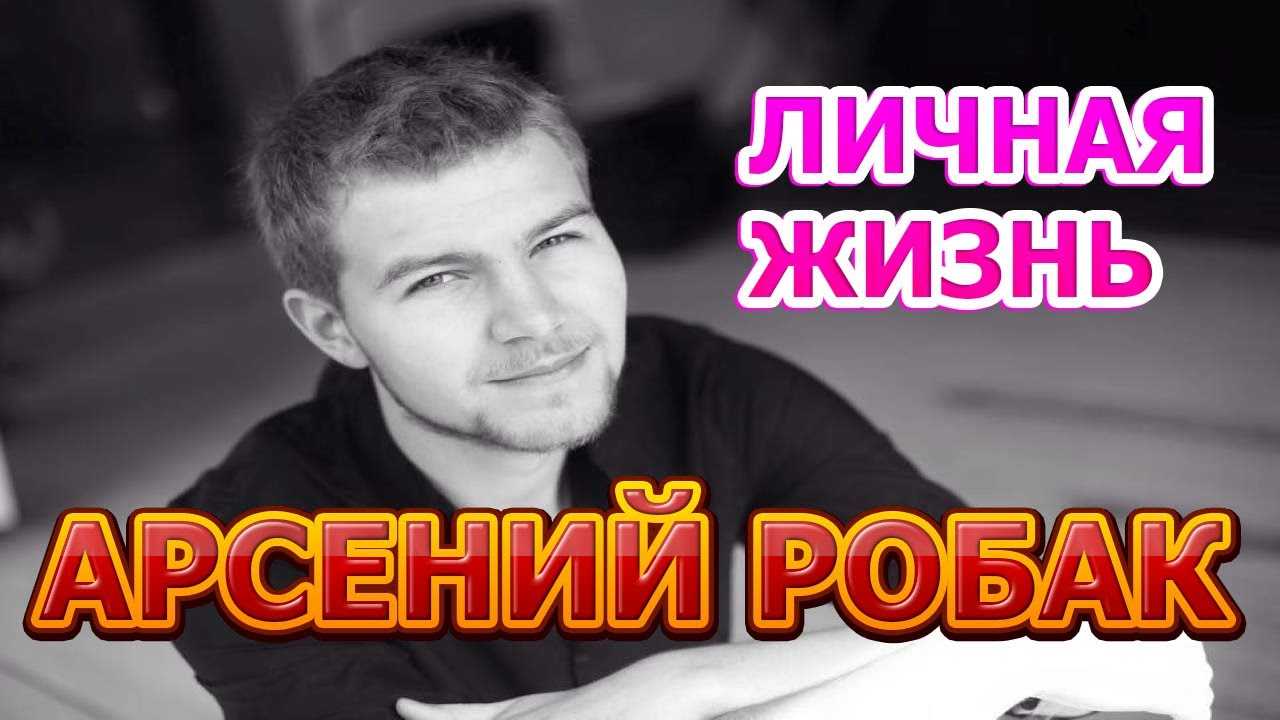 Александр робак: биография, сколько лет, рост, вес, национальность, сериалы, жена ольга, сыновья арсений и платон робак