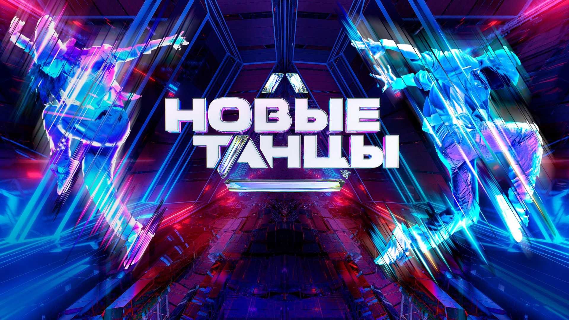 Новые танцы на тнт 2 сезон: дата премьеры, условия, жюри