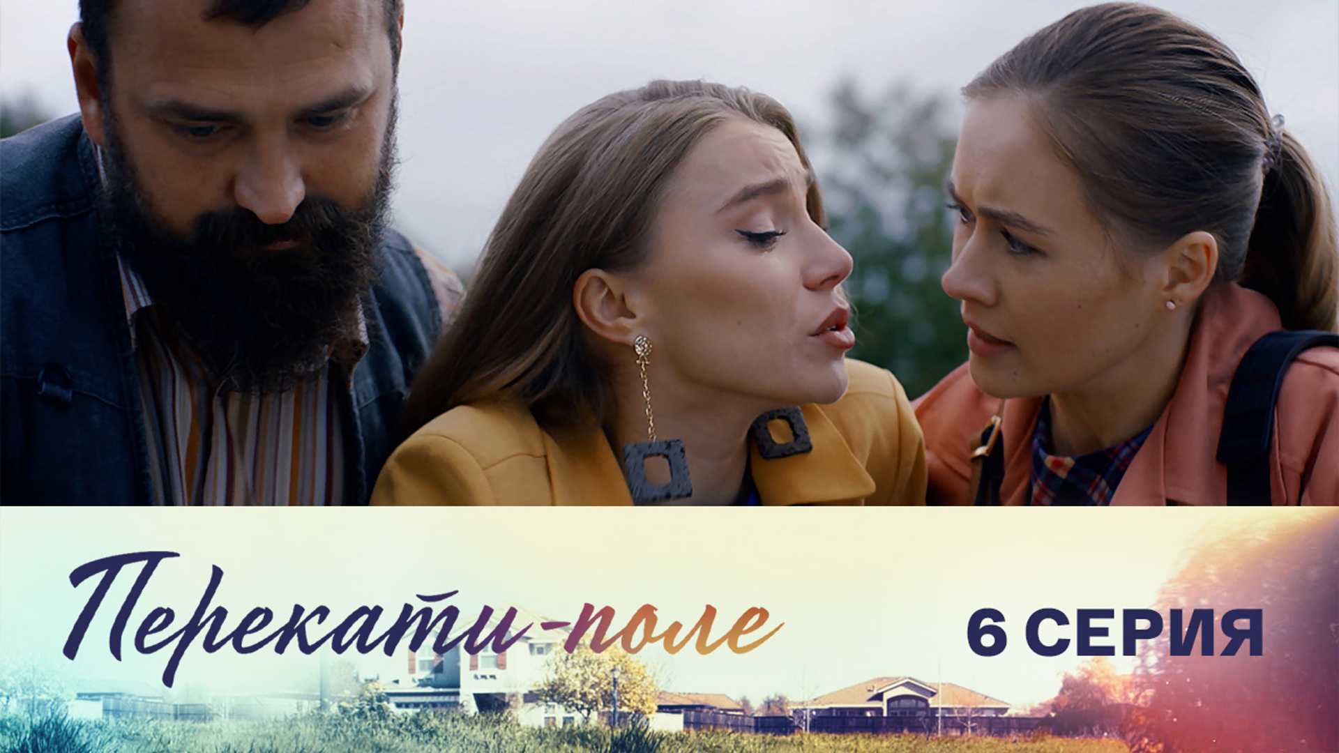 Дата выхода 2 сезона сериала перекати-поле, сюжет и кадры, актеры и роли