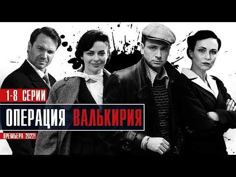 Операция «валькирия» 2 сезон