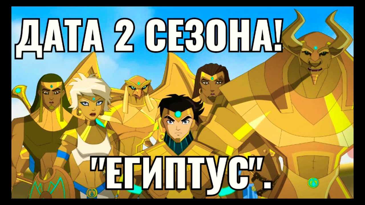 Когда выйдет 2 сезон мультфильма египтус - полезная информация для всех