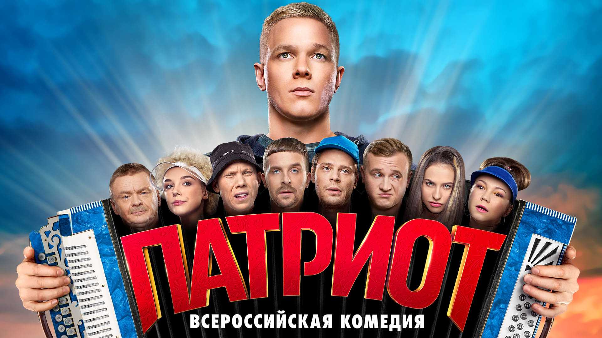 Патриот 2 сезон (сериал, 2021, тнт) – дата выхода серий, актеры, анонс, кадры