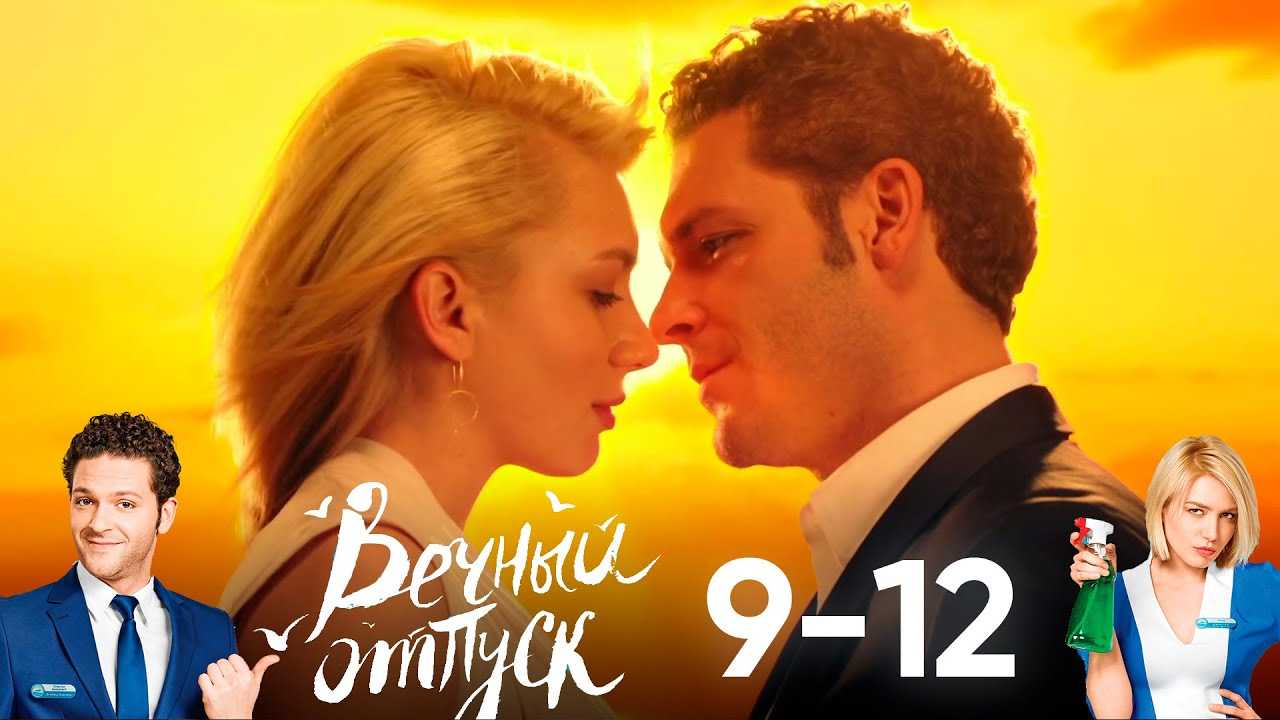 Отпуск 2 сезон: дата выхода 1 серии сериала на тнт