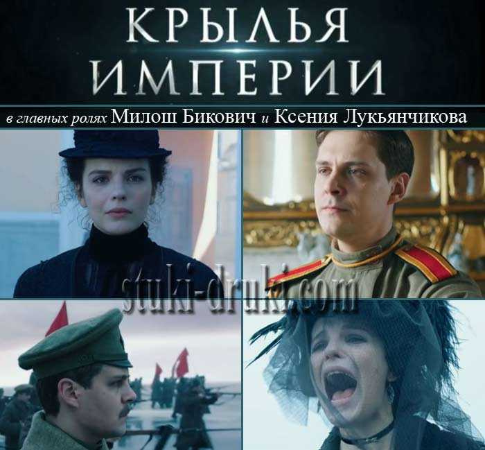 Крылья империи 2 сезон