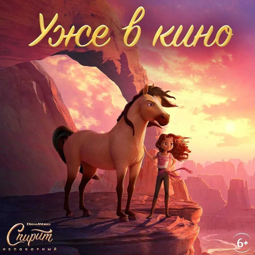 Main spirit. Spirit untamed 2021. Dreamworks 2021. Плохие парни 2022 и спирит непокорный Dreamworks.