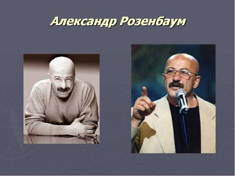 Александр розенбаум – биография, фото, личная жизнь, новости, дискография 2021